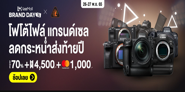 โฟโต้ไฟล์ แกรนด์เซล ลดกระหนํ่าส่งท้ายปี 26 - 27 พ.ย. 65