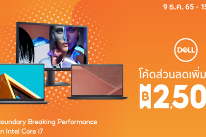 DELL ลดราคา 9 - 15 ธ.ค. 65