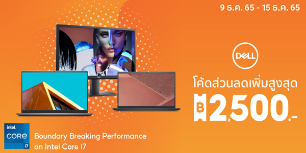 DELL ลดราคา 9 - 15 ธ.ค. 65