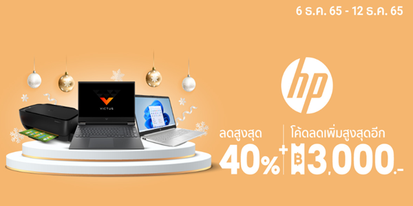 HP ลดสูงสุด 9 - 12 ธ.ค. 65