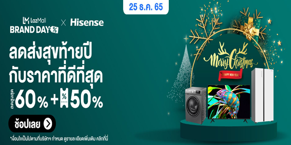 Hisense ลดส่งสุขท้ายปีกับราคาที่ดีที่สุด