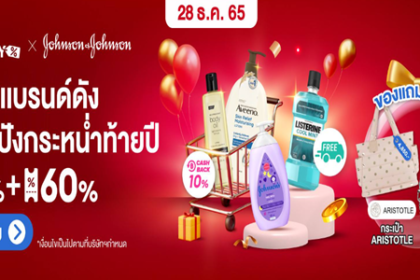 Johnson&Johnson แบรนด์ดังส่งโปรปังกระหนํ่าท้ายปี