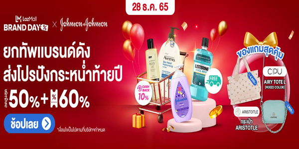 Johnson&Johnson แบรนด์ดังส่งโปรปังกระหนํ่าท้ายปี