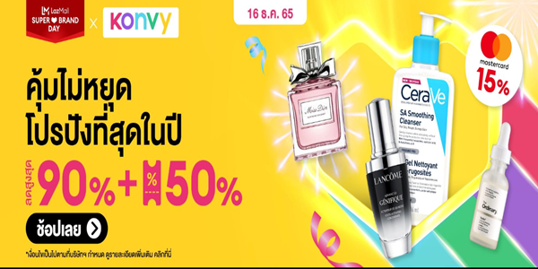 KONVY คุ้มไม่หยุดโปรปังที่สุดในปี