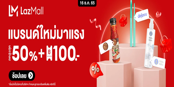 LAZMALL แบรนด์ใหม่มาแรง