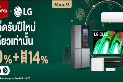 LG ดีลเด็ดรับปีใหม่