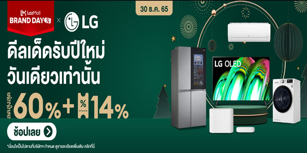 LG ดีลเด็ดรับปีใหม่