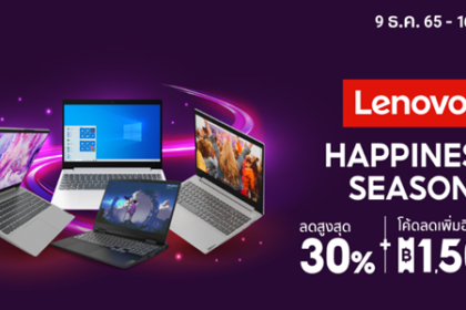 Lenovo HAPPINESS SEASON 9 - 16 ธ.ค. 65