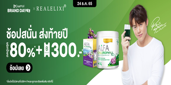 REAL ELIXIR ช้อปสนั่น ส่งท้ายปี