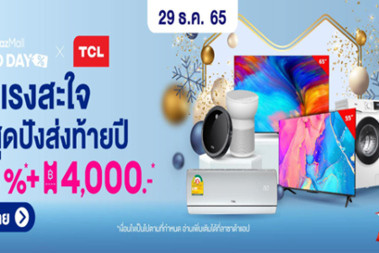 TCL ลดแรงสะใจดีลสุดปังส่งท้ายปี