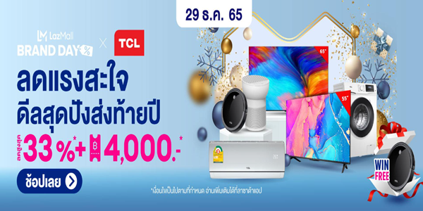 TCL ลดแรงสะใจดีลสุดปังส่งท้ายปี