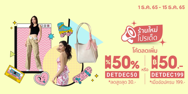 WOMEN NEW SHOPS ร้านใหม่โปรเด็ด 1 - 15 ธ.ค. 65