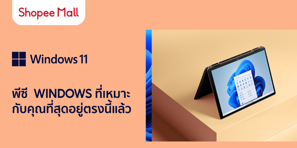 Windows 11 พีซี WINDOWS ที่เหมาะกับคุณที่สุดอยู่ตรงนี้แล้ว