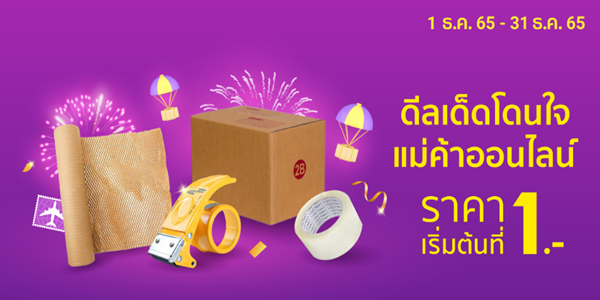 ดีลเด็ดโดนใจแม่ค้าออนไลน์ ราคาเริ่มต้นที่ 1.-