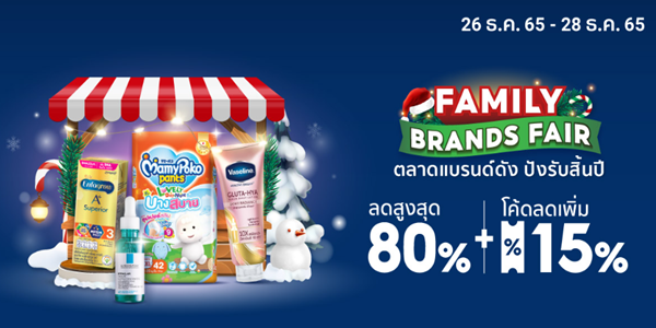 ตลาดแบรนด์ดัง ปังรับสิ้นปี 26 - 28 ธ.ค. 65