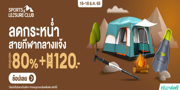 ลดกระหนํ่าสายกีฬากลางแจ้ง 16 - 18 ธ.ค. 65