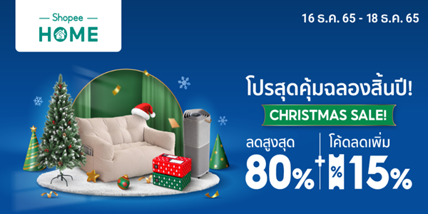 โปรสุดคุ้มฉลองสิ้นปี CHRISTMAS SALE