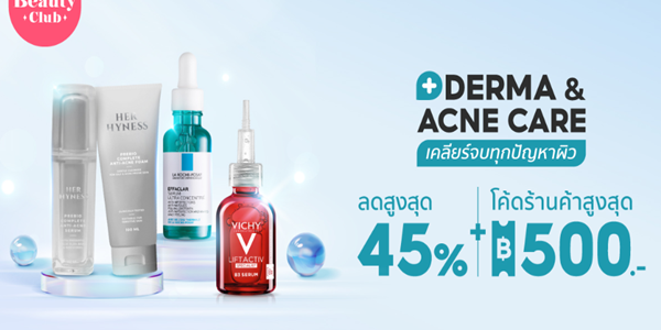 DERMA & ACNE CARE เคลียร์จบทุกปัญหาผิว