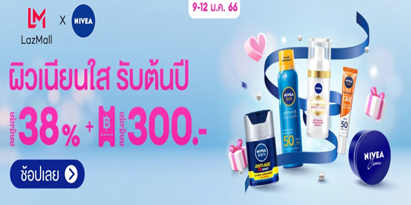 NIVEA ผิวเนียนใส รับต้นปี