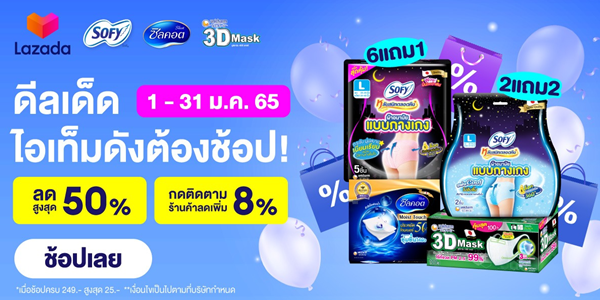 SOFY - ซิลคอต - Unicharm3DMask ดีลเด็ดไอเทมดังต้องช้อป
