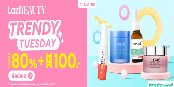 บิวตี้ TRENDY TUESDAY