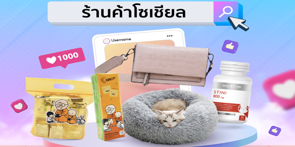 ร้านค้าโซเซียล ลดราคาทุกอย่าง