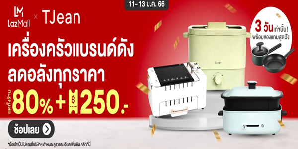 เครื่องครัวแบรนด์ดัง ลดอลังทุกราคา