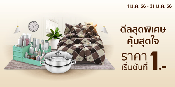 เครื่องใช้ในบ้านดีลสุดพิเศษคุ้มสุดใจ ราคาเริ่มต้นที่ 1.-