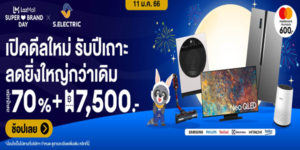 เปิดดีลใหม่ รับปีเถาะ ลดยิ่งใหญ่กว่าเดิม