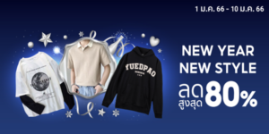 แฟชั่นสำหรับผู้ชายไม่แบด NEW YEAR NEW STYLE