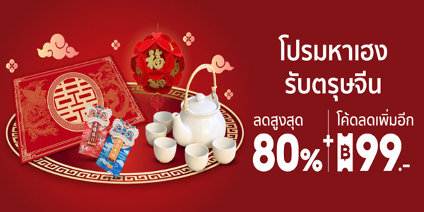 โปรมหาเฮง รับตรุษจีน