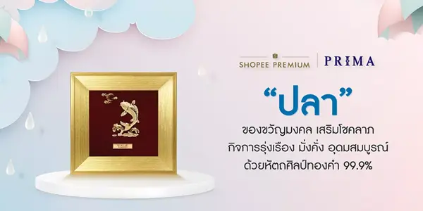 Prima เครื่องประดับทองคำ มาใหม่สวยหรูราคาพิเศษ