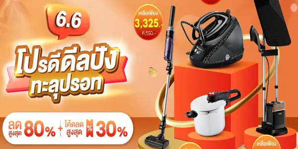 Tefal 6.6 โปรดีดีลปังทะลุปรอท