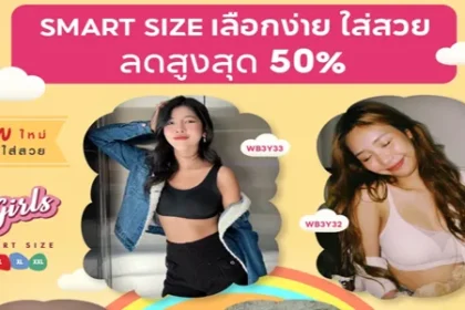 บราไร้โครง SMART SIZE เลือกง่าย ใส่สวย