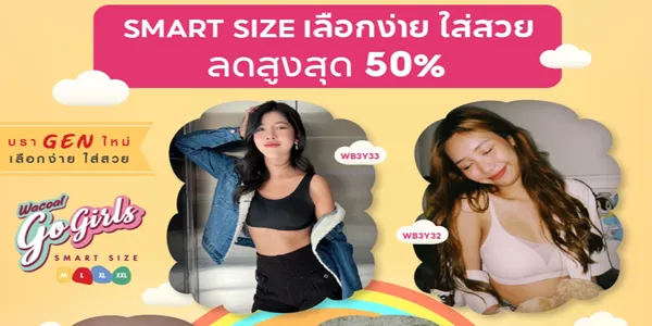 บราไร้โครง SMART SIZE เลือกง่าย ใส่สวย