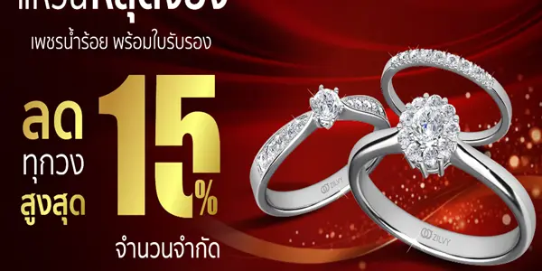 แหวนเพชรนํ้าร้อย พร้อมใบรับรอง ลดราคาทุกวง มีจำนวนจำกัด