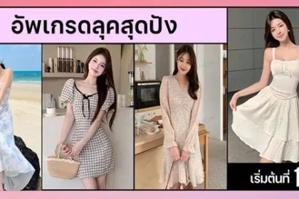 เดรสผู้หญิง อัพเกรดลุคไปกับเดรสสวยๆสุดปัง