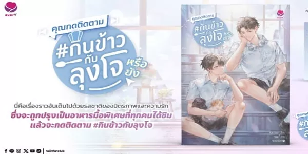 นิยายวาย คุณกดติดตาม กินข้าวกับลุงโจหรือยัง