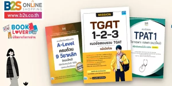 3 เล่มครบ A-Level TGAT TPAT จัดหนักแนวข้อสอบจริงแบบไม่กั๊ก