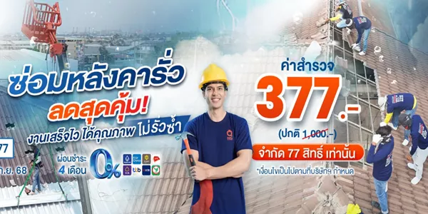 ตรวจ-ซ่อมหลังคารั่ว + ติดตั้ง Double Roof แก้ปัญหาหลังคารั่ว