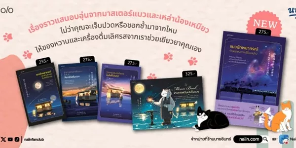 นิยาย ร้านกาแฟจันทร์เต็มดวง & แมวนักพยากรณ์