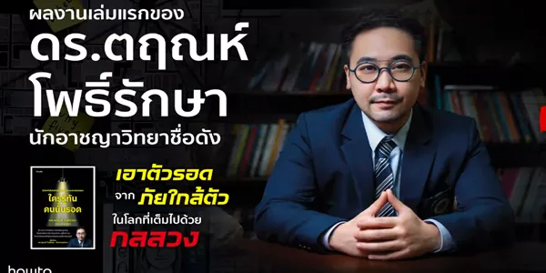 หนังสือ ใครรู้ทัน คนนั้นรอด หนังสือที่สอนให้คุณเอาตัวรอด
