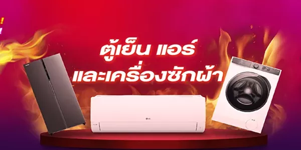 จัดบ้านใหม่ทั้งที ต้องครบเซ็ต ตู้เย็น แอร์ เครื่องซัก ผ้า Inverter รุ่นใหม่ล่าสุด