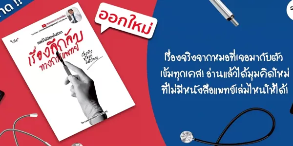 หนังสือ เคสนี้ไม่มีสอนในตำรา เรื่องลึกลับทางการแพทย์ เรื่องจริงหรือแค่คิดไปเอง