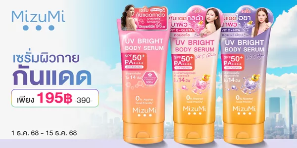 MizuMi UV Bright Body Serum 3 สูตร กันแดดผิวกายตัวไหนใช่คุณ