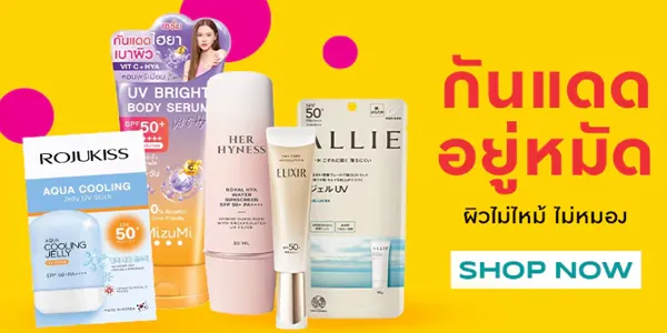 กันแดด SPF50+ ตัวแม่ 5 ตัวดัง กันแดดสายเย็น สายฉ่ำ สายผิวสวย