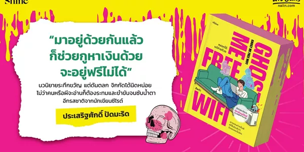 นิยาย Ghost Me Free WiFi หลอกได้ แต่จ่ายด้วย หนังสือที่ผีคิดค่าเช่า… แต่ช่วยหาเงินให้เรา