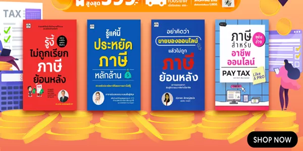 หนังสือภาษีที่ช่วยให้เงินไม่รั่ว ที่คนทำออนไลน์ต้องอ่านก่อนโดนภาษีย้อนหลัง