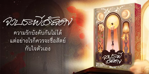 นิยาย จวบระพีอัสดง ความรักระหว่างฟ้ากับดิน มีจริงหรือเป็นแค่ความฝัน นิยายเล่มนี้ทำผมตั้งคำถามกับคำว่า “ความเท่าเทียม” ทั้งชีวิต