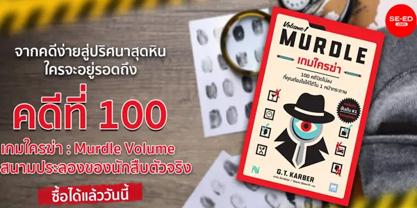 นิยาย เกมใครฆ่า นิยายสืบสวนที่อ่านแล้ว เถียงกับตัวเอง ทั้งเล่ม